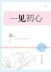 一见初心[娱乐圈]