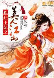 猖狂王妃之美人江山