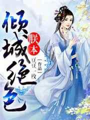 朕本倾城绝色