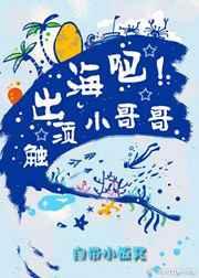 出海吧！触须小哥哥