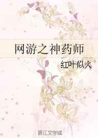 网游之神药师