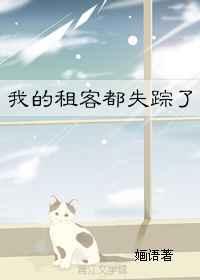 我的租客都失踪了