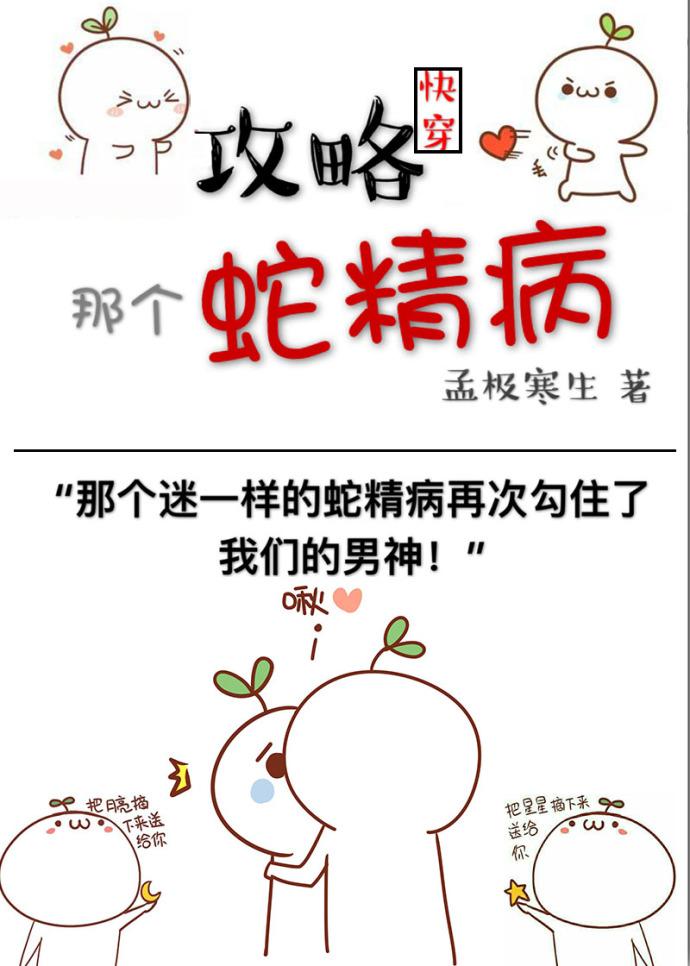 攻略那个蛇精病[快穿]