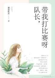 队长，带我打比赛呀[电竞]