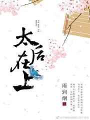 太后在上（重生）