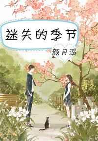 迷失的季节