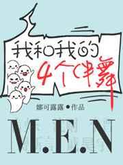 我和我的四个伴舞