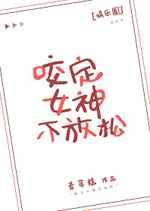 咬定女神不放松[娱乐圈]