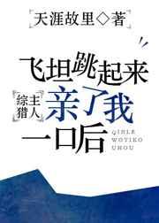 [综]飞坦跳起来亲了我一口后