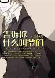 告诉你什么叫爷们！