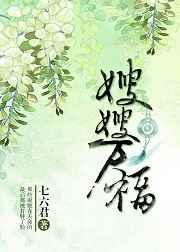 嫂嫂万福（重生）