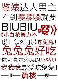 小白花努力憋住不嘤[穿书]