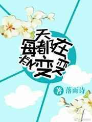 每天都在变变变