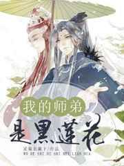 我的师弟是黑莲