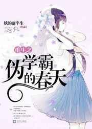 重生之伪学霸的春天