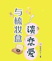 与梳妆盒谈恋爱