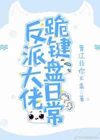 反派大佬跪键盘日常