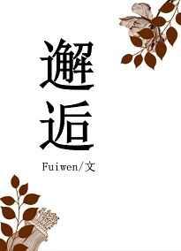 邂逅