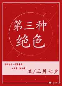 第三种绝色