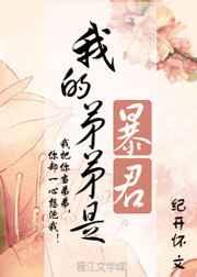 我的弟弟是暴君