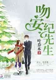 吻安，纪先生