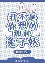 我不是你想的那种兔子妖