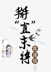 掰“直”末将需谨慎（女扮男）