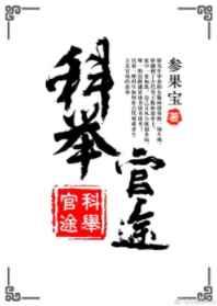 科举官途