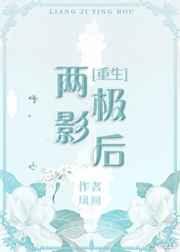 两极影后[重生]