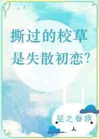 撕过的校草是失散初恋？[重生]