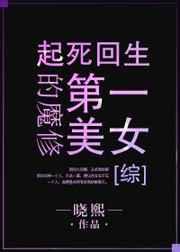 魔修第一美女[综]
