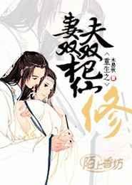 重生之夫妻双双把仙