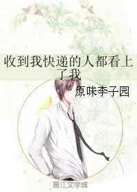 收到我快递的人都看上了我