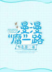 漫漫“腐”一路