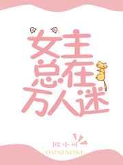女主总在万人迷[快穿]