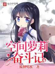空间萝莉奋斗记