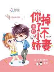 老师，你掉了一个小娇妻