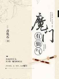 魔门有仙气