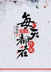 男主每天都在作死[快穿]