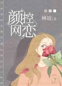 颜控网恋