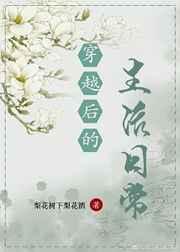 穿越后的生活日常