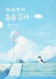 不听不听 乌龟念经