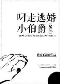 叼走逃婚小伯爵[星际]