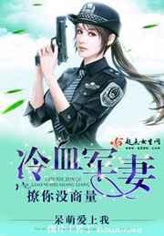 冷血军妻，撩你没商量