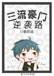 三流豪门逆袭路