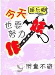 今天也要努力作妖(娱乐圈)