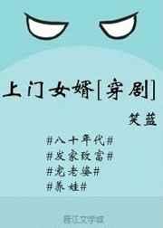 上门女婿[穿剧]
