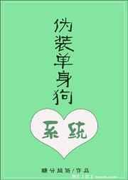 伪装单身狗系统