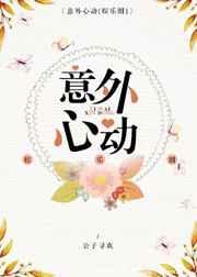 意外心动（娱乐圈）