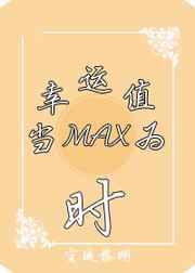 （系统）当幸运值为max时